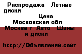 Распродажа!! Летние диски!! 235/65R17   108V   Sport 2   Cordiant › Цена ­ 2 300 - Московская обл., Москва г. Авто » Шины и диски   